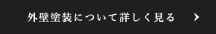 外壁塗装について詳しく見る