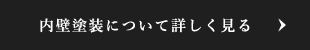 内壁塗装について詳しく見る