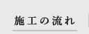 施工の流れ