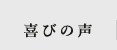 喜びの声