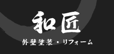 和匠外壁塗装・リフォーム